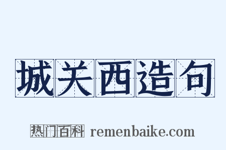 城关西造句是什么意思的图片